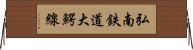 弘南鉄道大鰐線 Horizontal Wall Scroll
