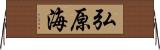 弘原海 Horizontal Wall Scroll