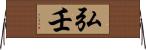 弘壬 Horizontal Wall Scroll