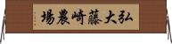 弘大藤崎農場 Horizontal Wall Scroll