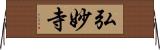 弘妙寺 Horizontal Wall Scroll