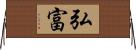 弘富 Horizontal Wall Scroll