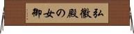 弘徽殿の女御 Horizontal Wall Scroll
