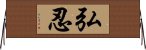 弘忍 Horizontal Wall Scroll