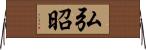 弘昭 Horizontal Wall Scroll