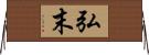 弘末 Horizontal Wall Scroll