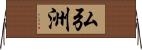 弘洲 Horizontal Wall Scroll