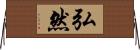弘然 Horizontal Wall Scroll