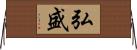 弘盛 Horizontal Wall Scroll