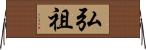 弘祖 Horizontal Wall Scroll