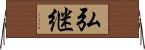 弘継 Horizontal Wall Scroll