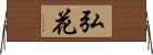 弘花 Horizontal Wall Scroll