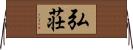弘荘 Horizontal Wall Scroll