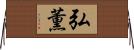 弘薫 Horizontal Wall Scroll