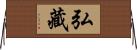 弘藏 Horizontal Wall Scroll