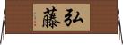 弘藤 Horizontal Wall Scroll