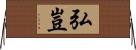 弘豈 Horizontal Wall Scroll