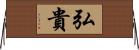 弘貴 Horizontal Wall Scroll