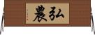 弘農 Horizontal Wall Scroll
