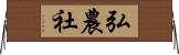 弘農社 Horizontal Wall Scroll