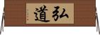 弘道 Horizontal Wall Scroll