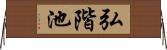 弘階池 Horizontal Wall Scroll