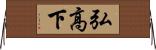 弘高下 Horizontal Wall Scroll