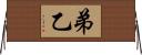 弟 Horizontal Wall Scroll