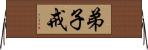 弟子戒 Horizontal Wall Scroll