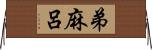 弟麻呂 Horizontal Wall Scroll