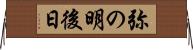 弥の明後日 Horizontal Wall Scroll