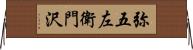 弥五左衛門沢 Horizontal Wall Scroll