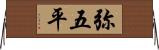 弥五平 Horizontal Wall Scroll