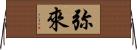 弥來 Horizontal Wall Scroll