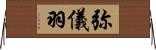 弥儀羽 Horizontal Wall Scroll