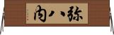 弥八内 Horizontal Wall Scroll