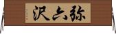 弥六沢 Horizontal Wall Scroll