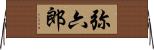 弥六郎 Horizontal Wall Scroll