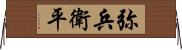 弥兵衛平 Horizontal Wall Scroll