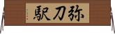 弥刀駅 Horizontal Wall Scroll