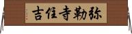 弥勒寺住吉 Horizontal Wall Scroll