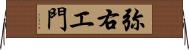 弥右エ門 Horizontal Wall Scroll