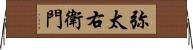 弥太右衛門 Horizontal Wall Scroll