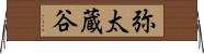 弥太蔵谷 Horizontal Wall Scroll