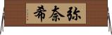 弥奈希 Horizontal Wall Scroll
