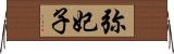 弥妃子 Horizontal Wall Scroll