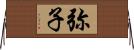 弥子 Horizontal Wall Scroll