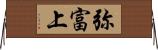 弥富上 Horizontal Wall Scroll
