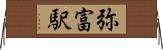 弥富駅 Horizontal Wall Scroll