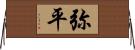 弥平 Horizontal Wall Scroll